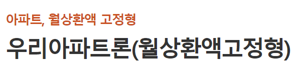 우리은행 우리 아파트론