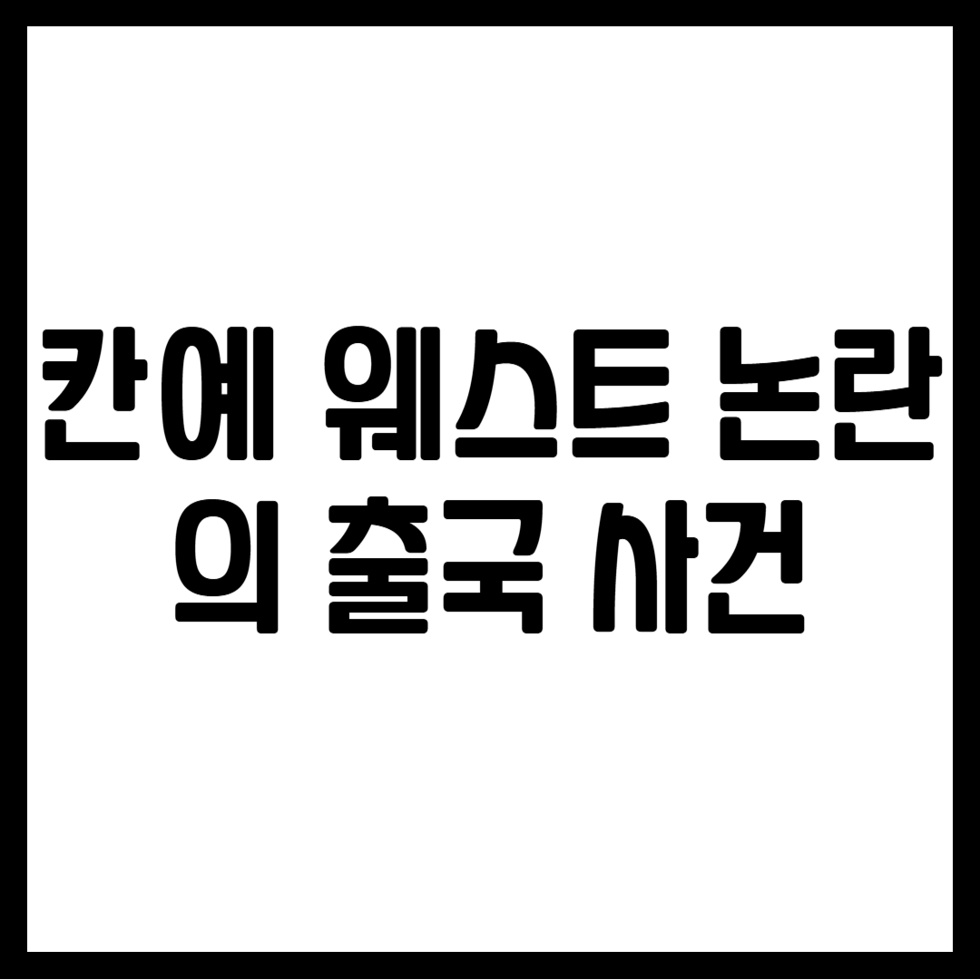 칸예 웨스트 논란의 출국 사건
