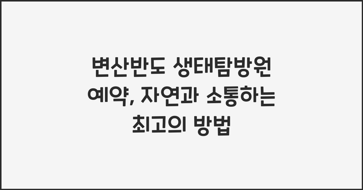 변산반도 생태탐방원 예약