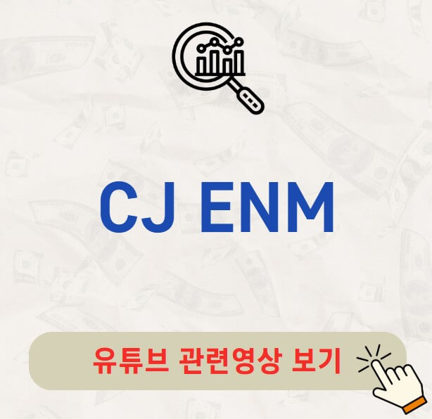 CJ ENM 주가 배당금