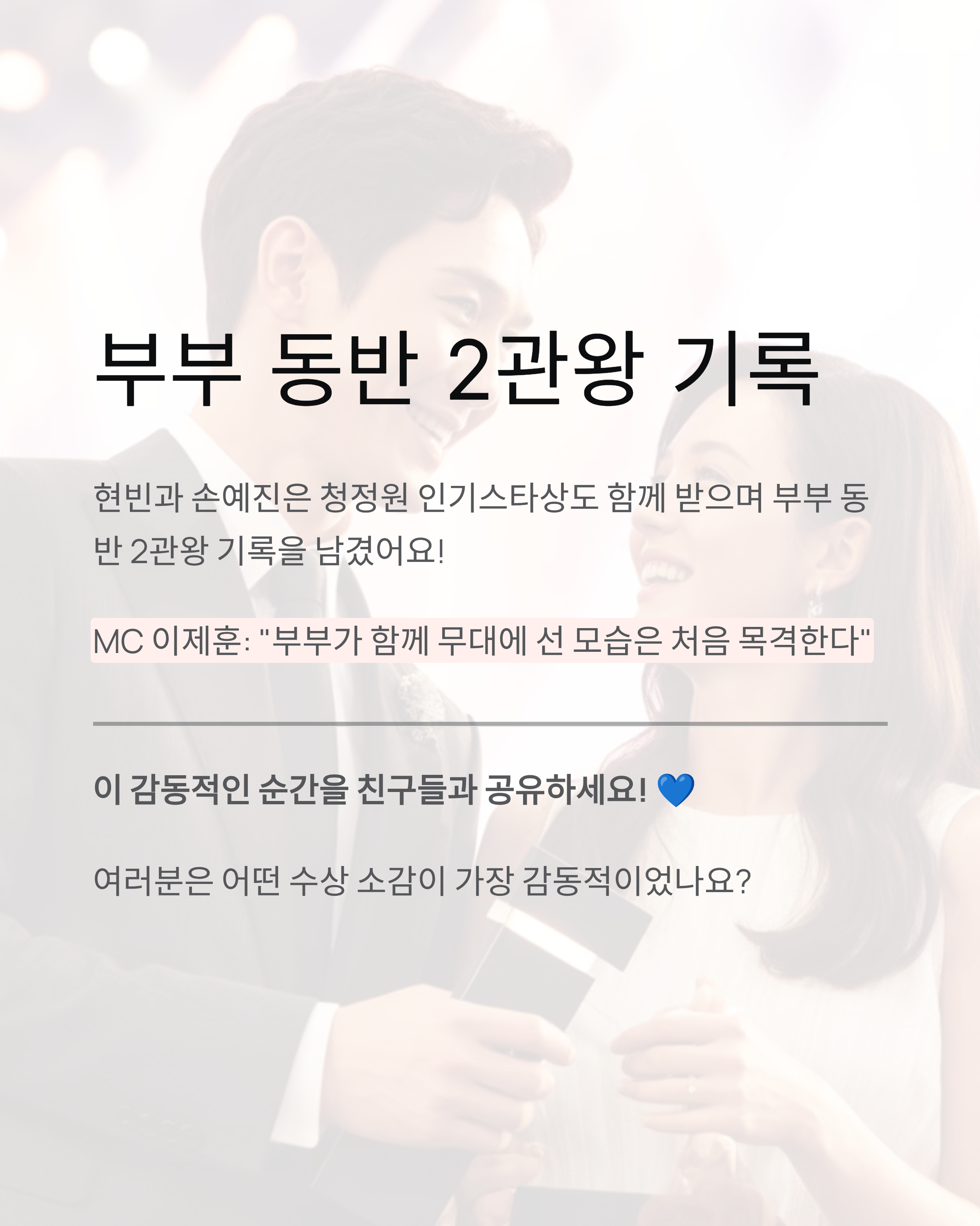 청룡영화상, 현빈·손예진 부부 동시 주연상 수상! 영화사 최초 기록