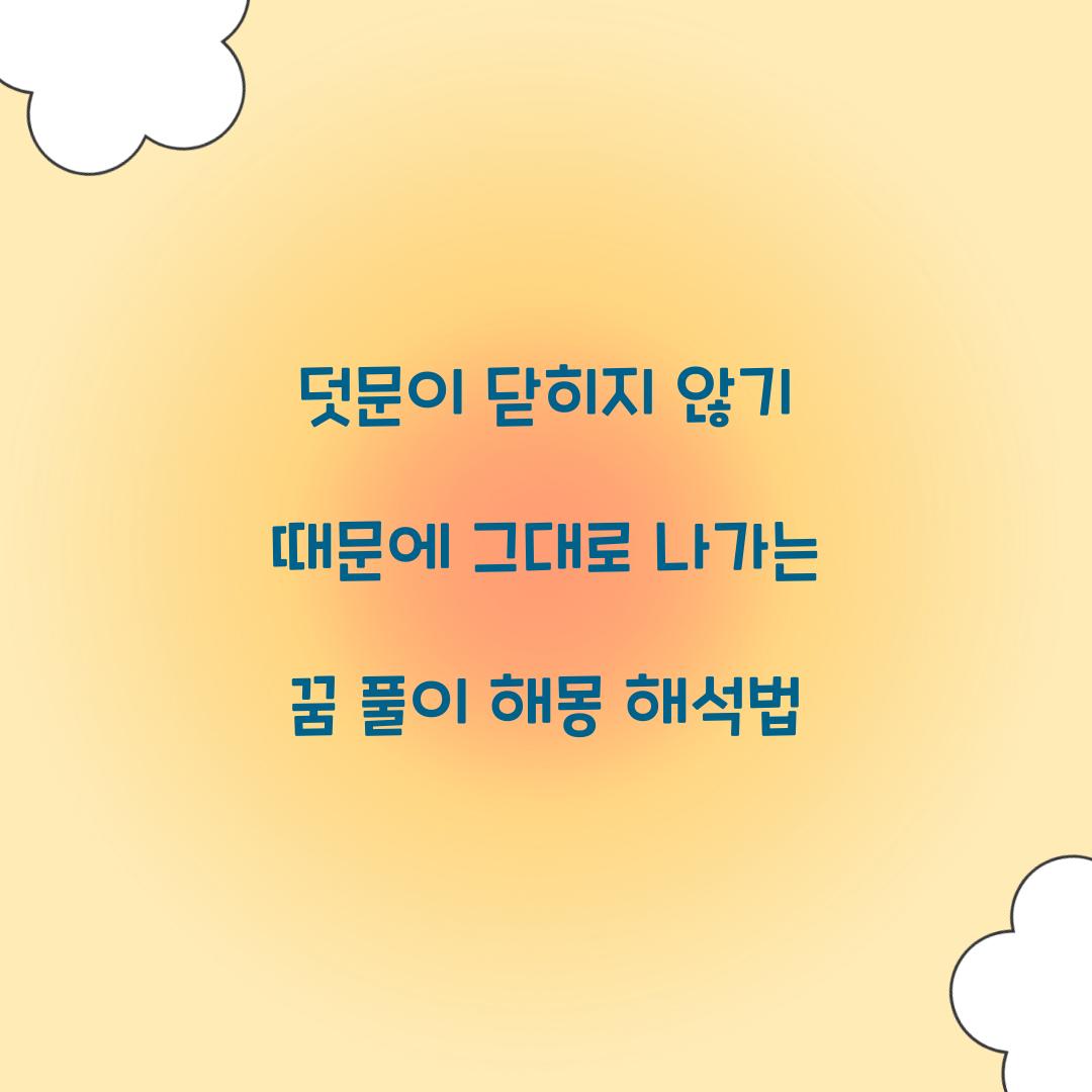 덧문이 닫히지 않기 때문에 그대로 나가는 꿈 풀이 해몽 해석
