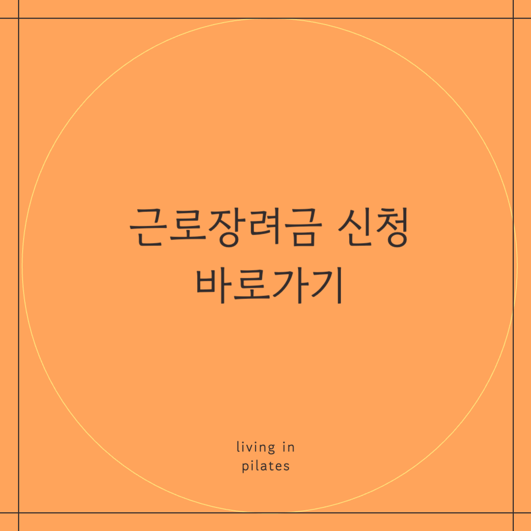 근로장려금 신청