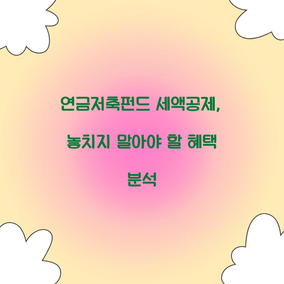 연금저축펀드 세액공제