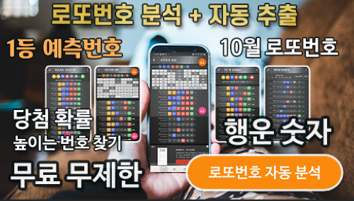 로또번호 자동생성 예상번호 당첨번호 분석 생성