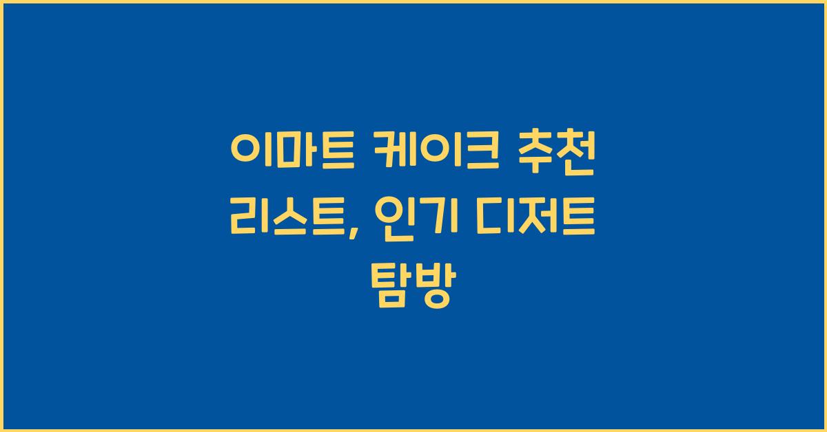 이마트 케이크
