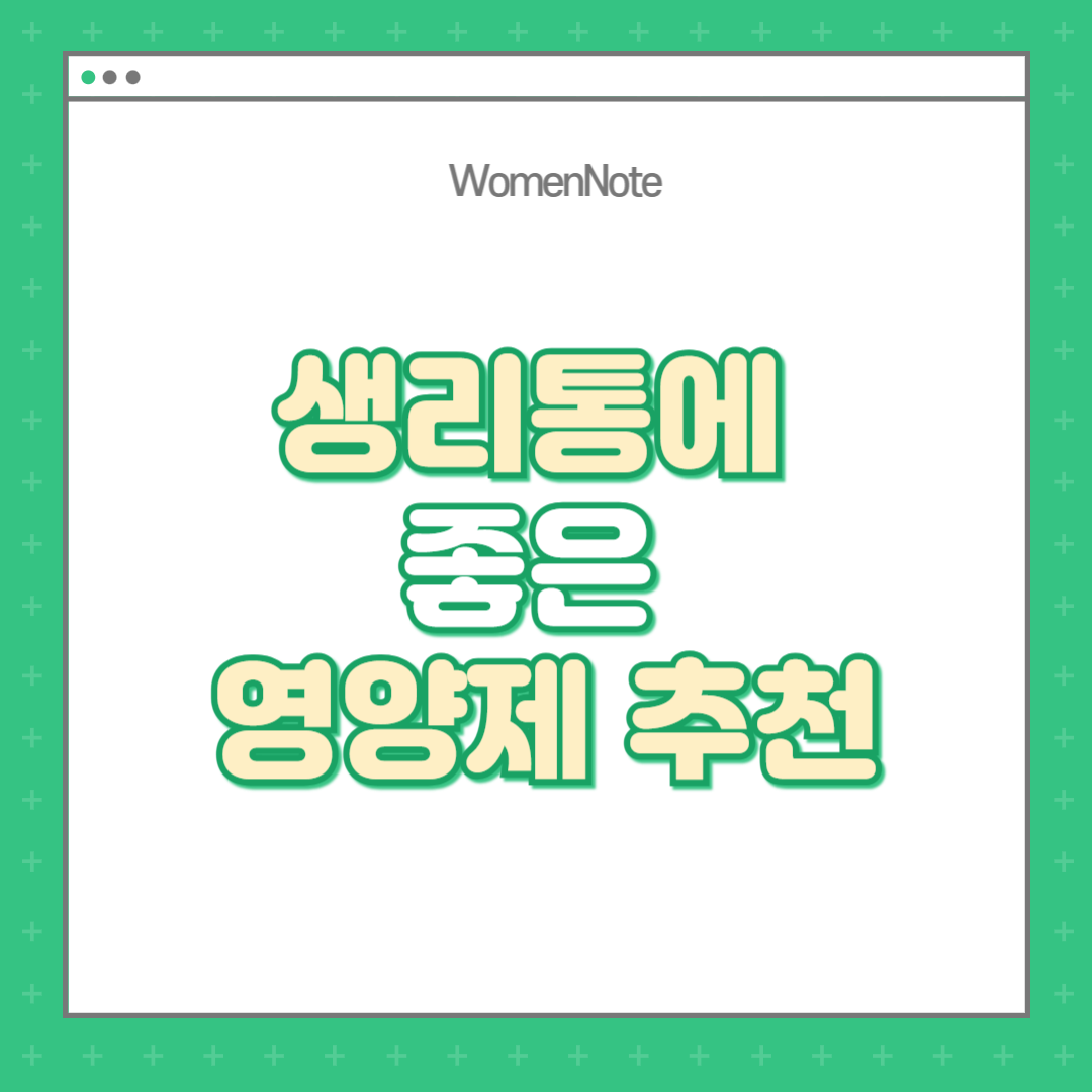 생리통에-좋은-영양제-추천
