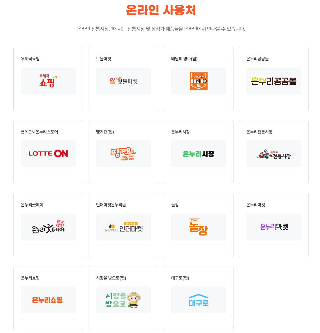 온누리상품권 온라인 사용처 리스트 2025-어디서, 어떻게 결제할까?