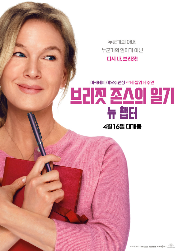 브리짓 존스의 일기 포스터