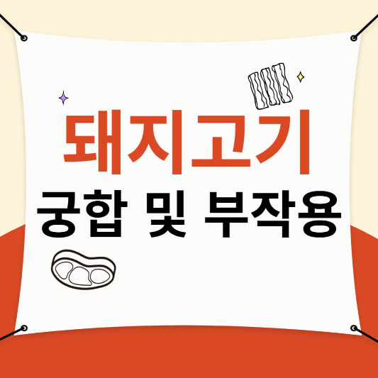 돼지고기 궁합 및 부작용