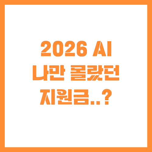 2026년 AI SW 기업을 위한 정..
