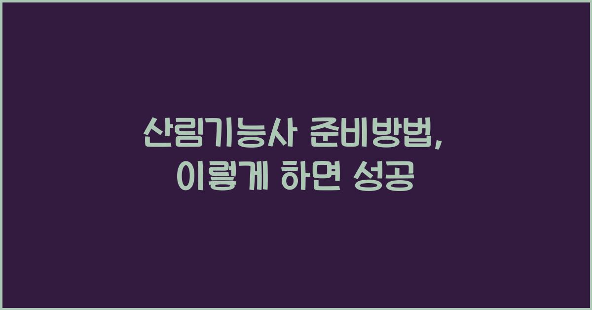 산림기능사 준비방법