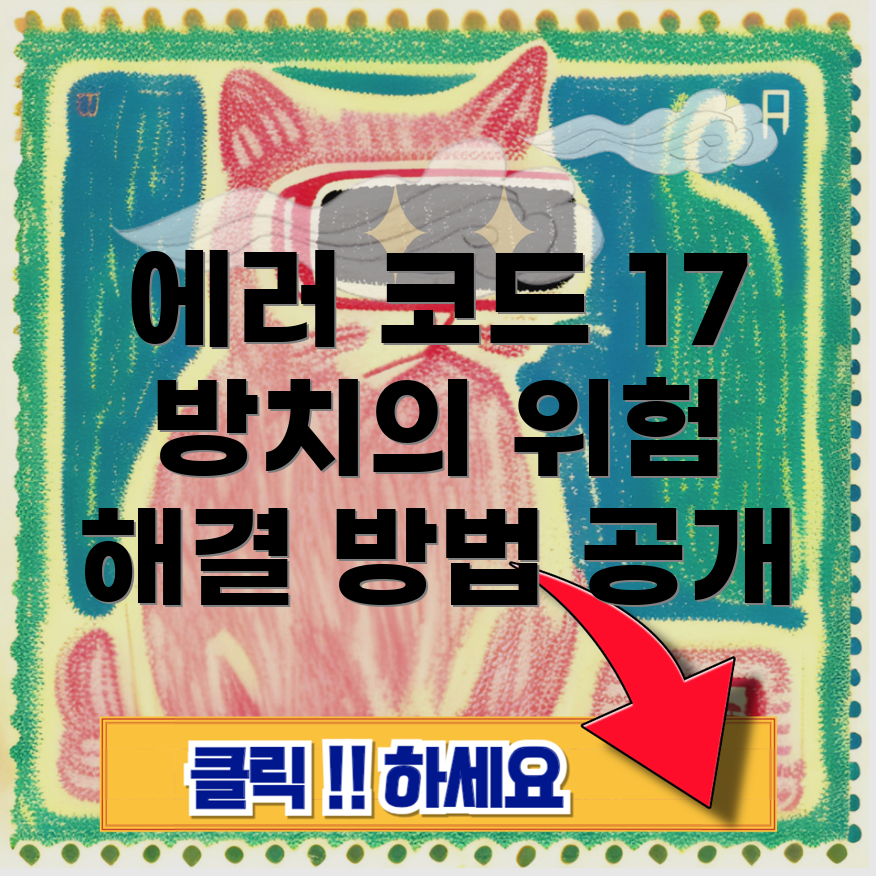 린나이 보일러 에러 코드 17번