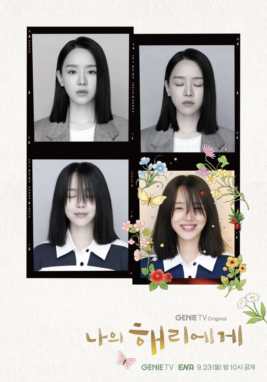드라마 나의해리에게 포스터