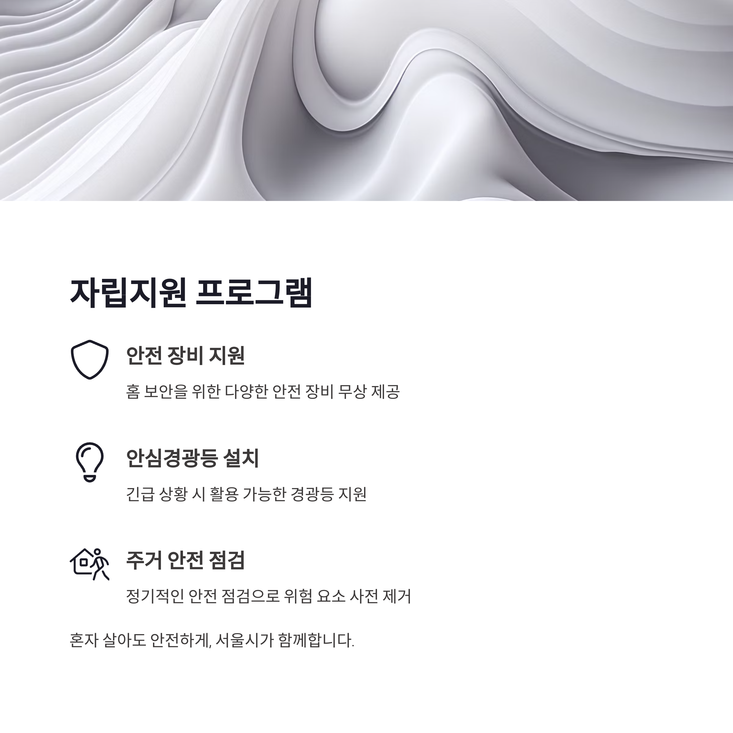 서울시 1인가구 안심시행계획