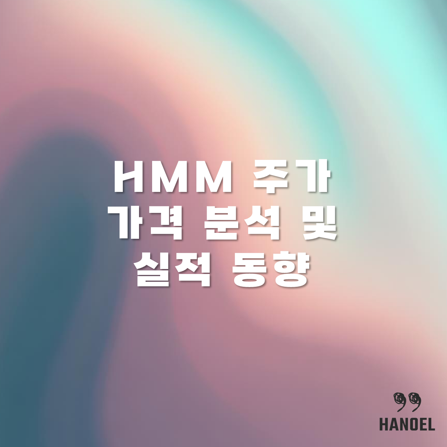 HMM 주가 가격 분석 및 실적 동향