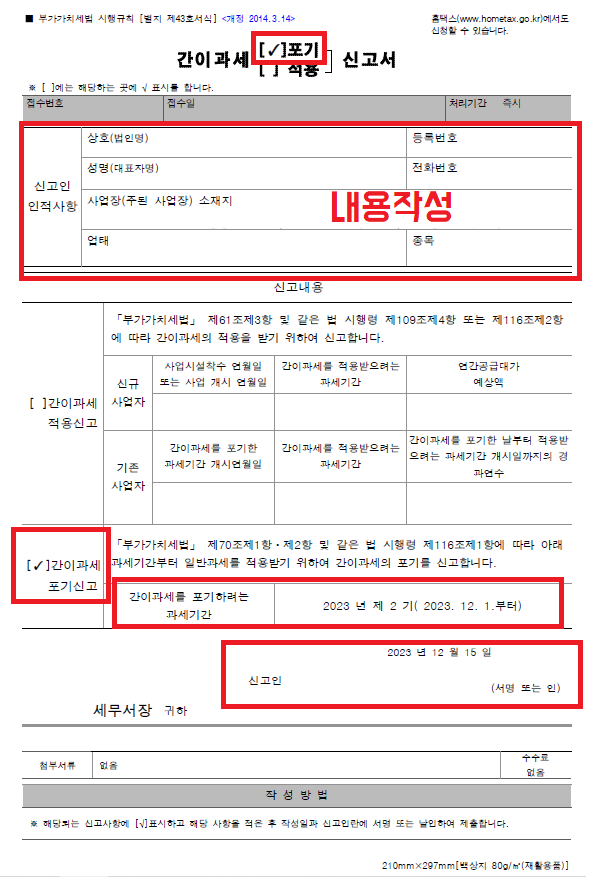 간이과세포기신고서 작성방법