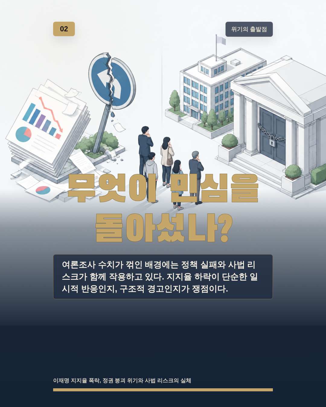 무엇이 민심을 돌아섰나?