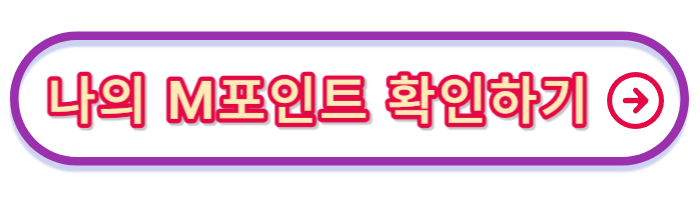 M포인트-확인하기