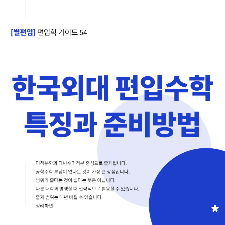 한국외대-편입수학-특징-준비전략-타이틀