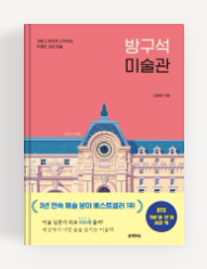 방구석 미술관 소개