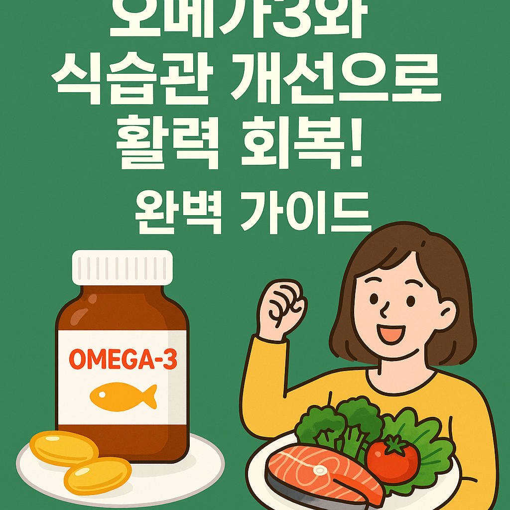 오메가3