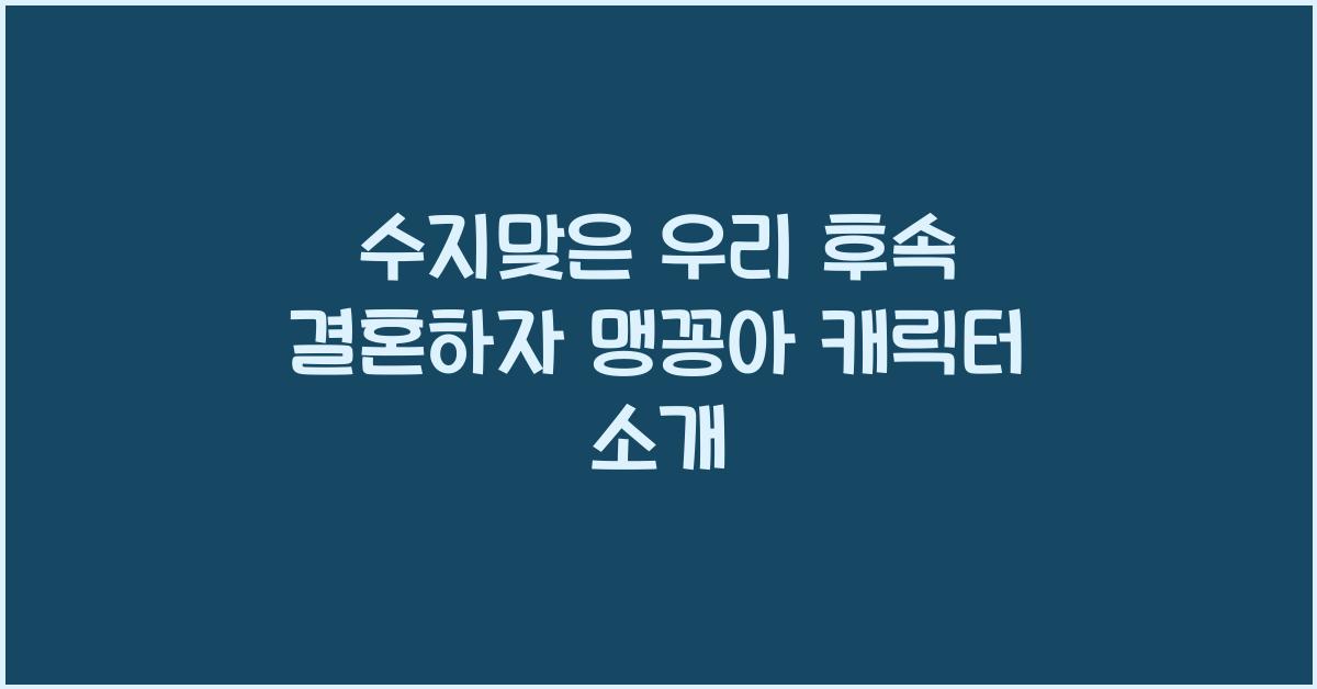 수지맞은 우리 후속