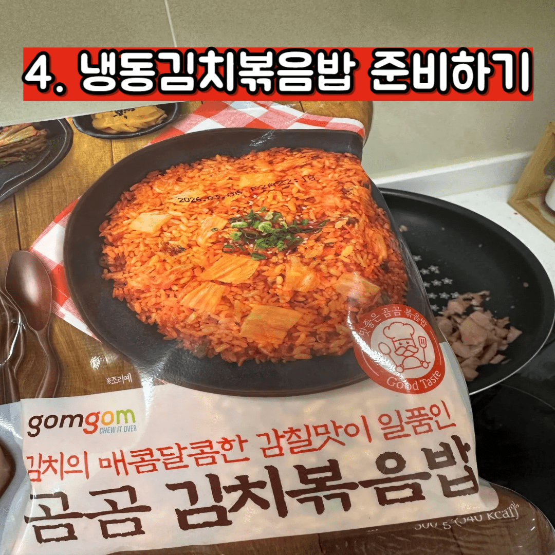 냉동김치볶음밥