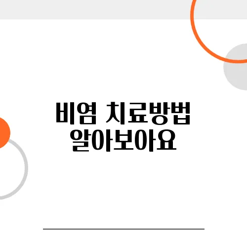 비염 치료방법 알아보아요