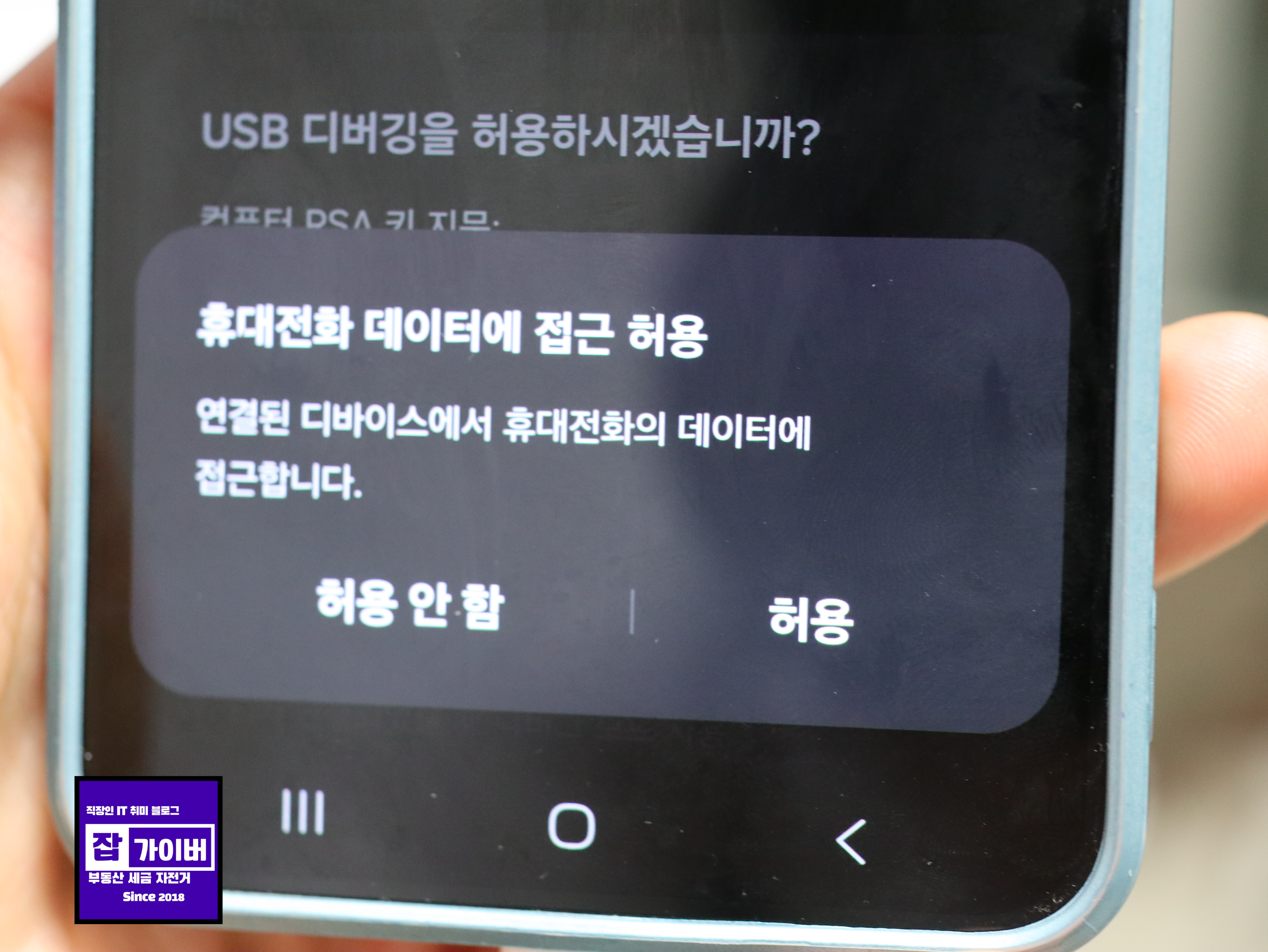 보안 위험 자동 차단 해제 후 갤럭시 USB 디버깅 활성화