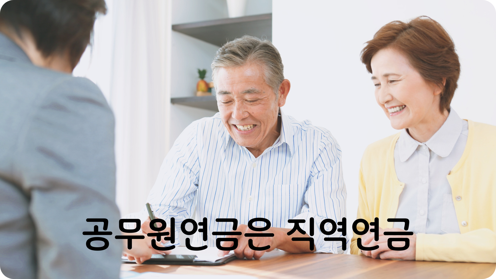 공무원 연금은 직역연금