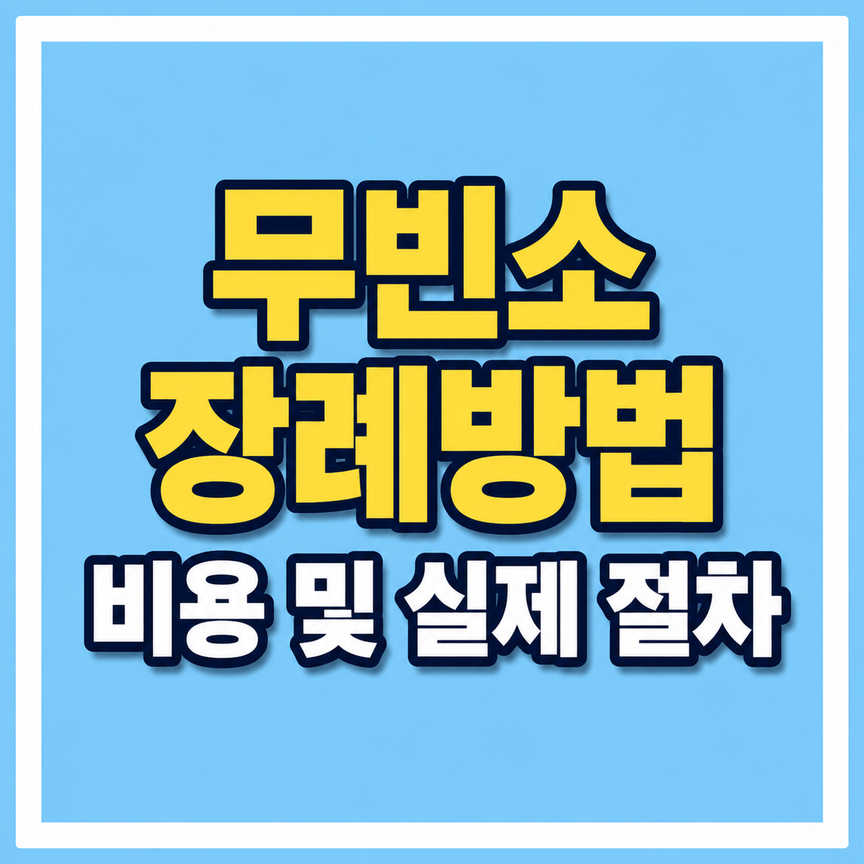 무빈소 장례방법 비용 및 실제 절차 사진