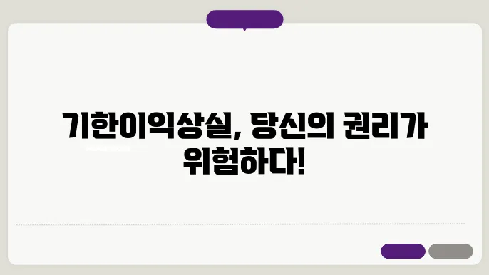 기한이익상실이란? 기한이익 상실 사유와 특약 및 통지서 알아보기