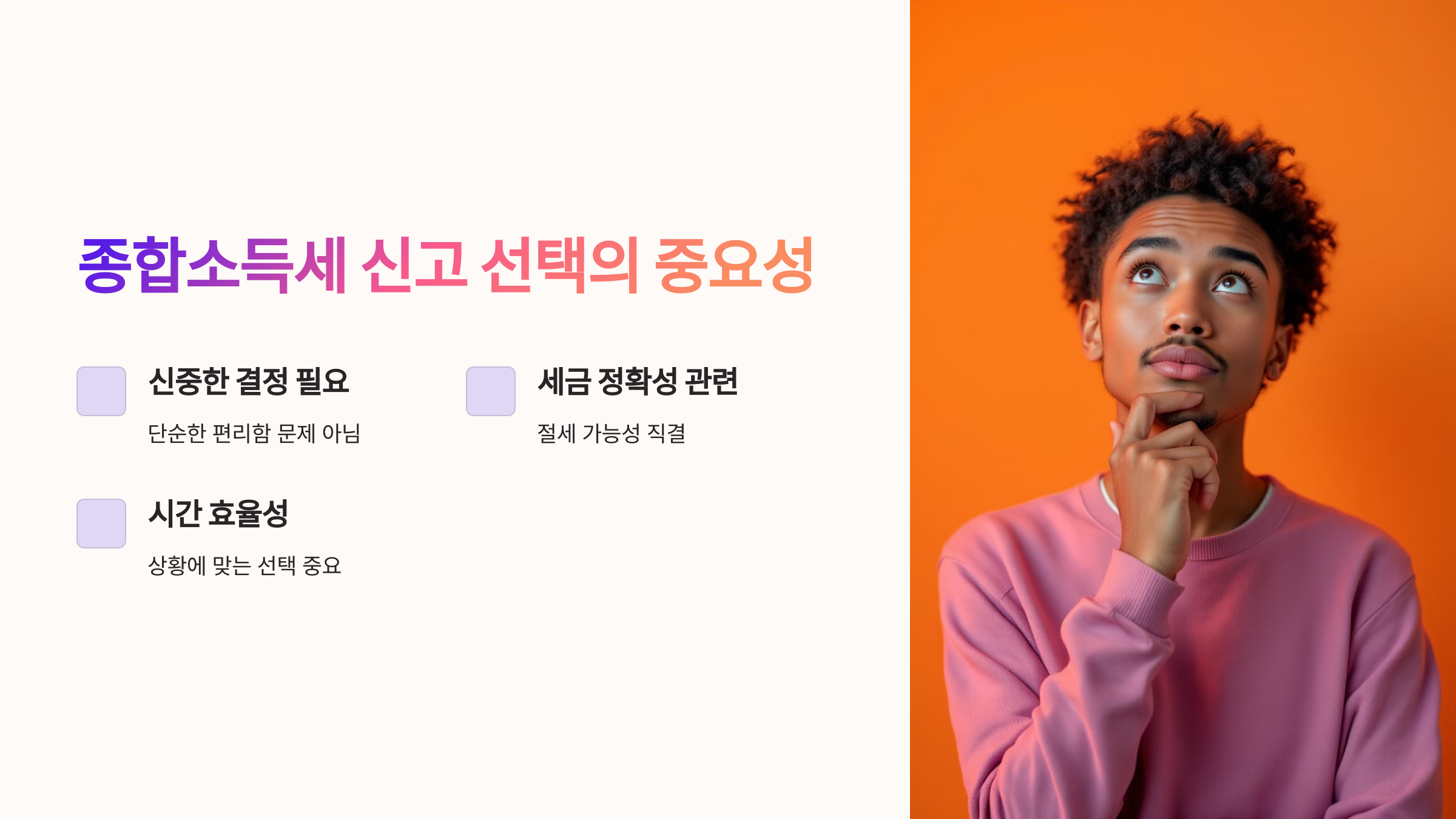 종합소득세 신고 선택의 중요성