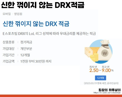 신한 꺾이지 않는 DRX적금