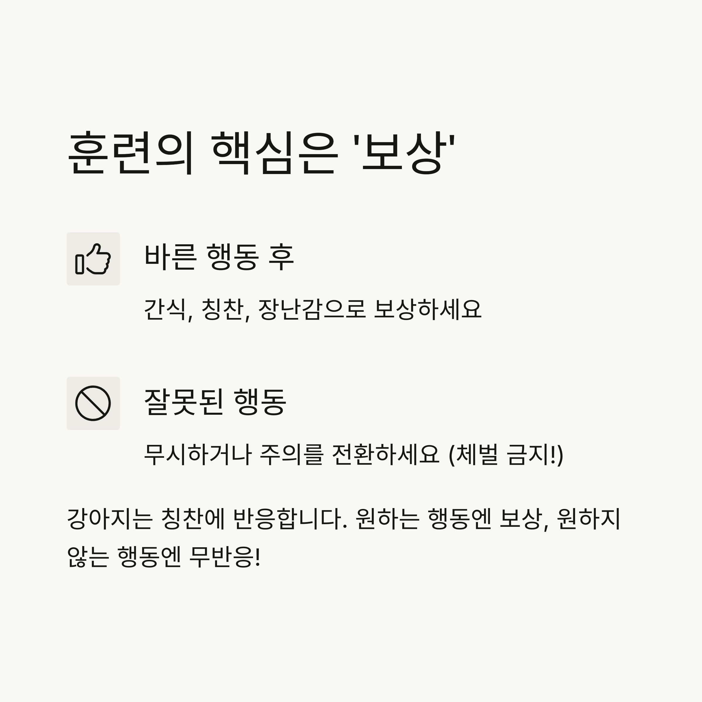 훈련 핵심은 보상