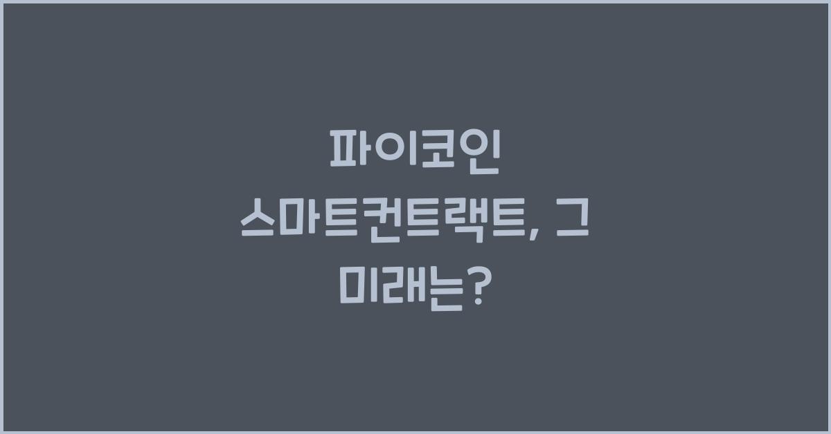 파이코인 스마트컨트랙트