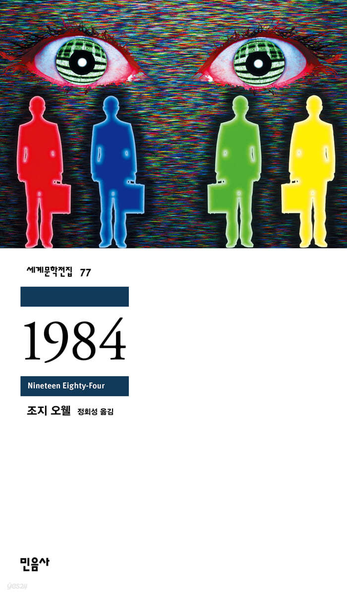 조지오웰의 1984 책표지.