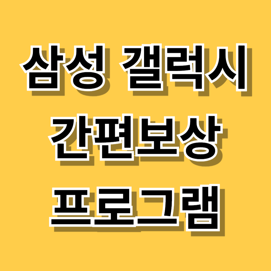 삼성 갤럭시 간편보상 프로그램