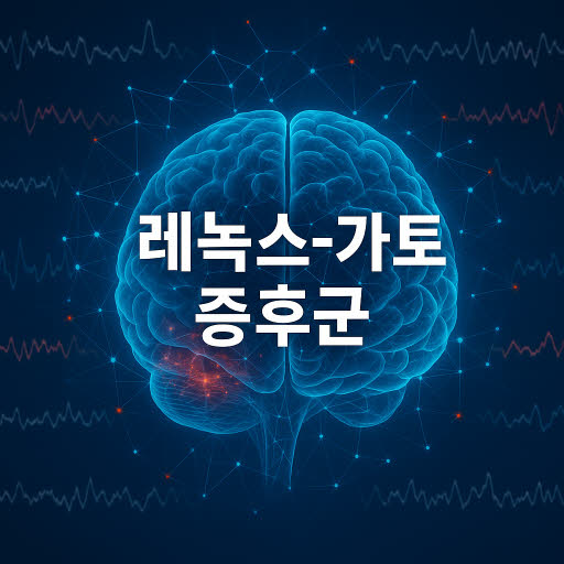레녹스-가스토 증후군(LGS)이란? 소아기 난치성 뇌전증의 이해와 치료