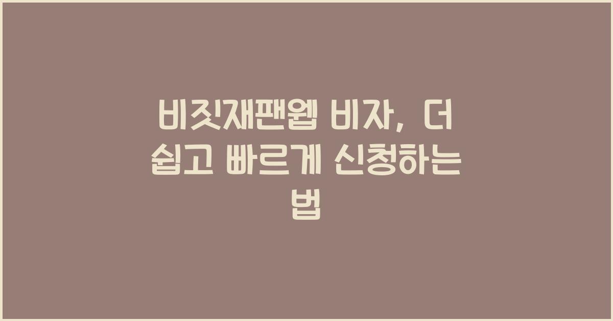 비짓재팬웹 비자