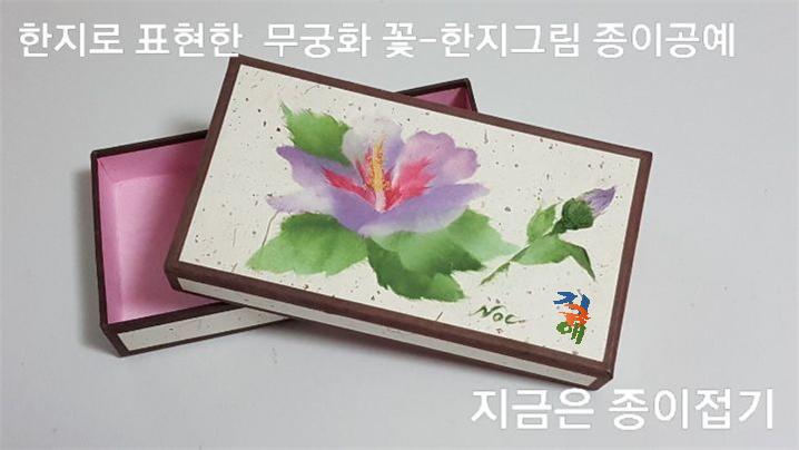 한지 공예로 만든 상자에 무궁화꽃 한 송이와 꽃봉오리 한송이를 그렸습니다.