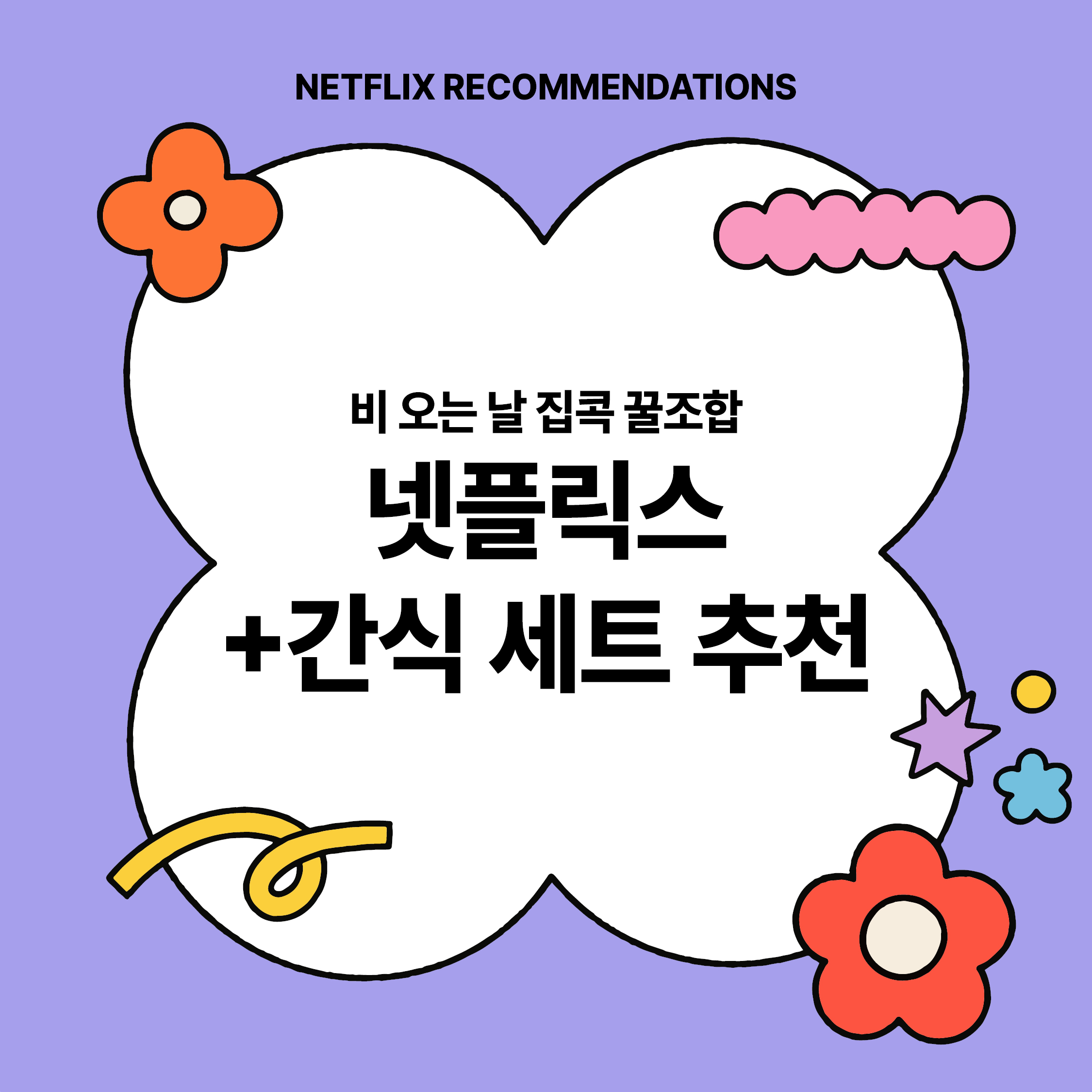 비 오는 날 넷플릭스와 간식 세트 추천을 담은 감성 썸네일 이미지