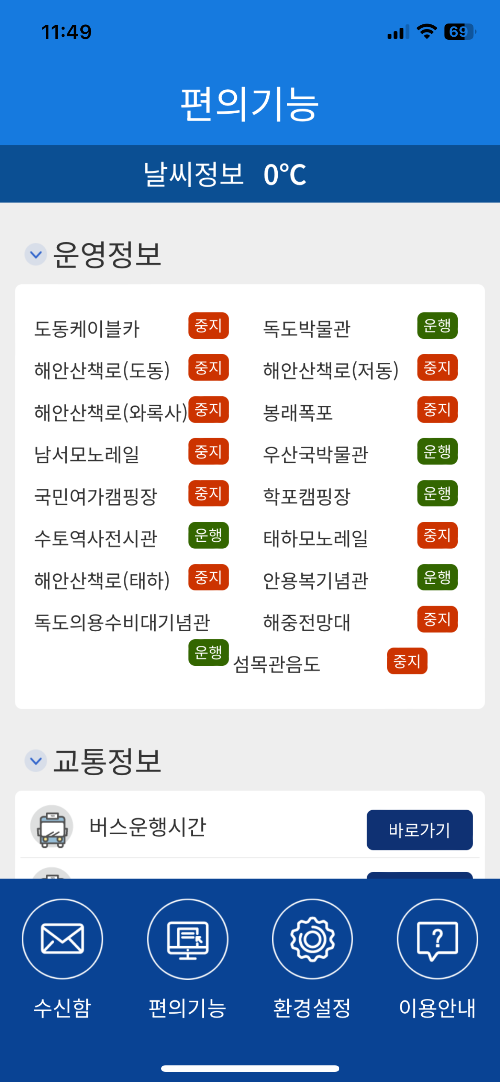 울릉도 알리미앱 화면