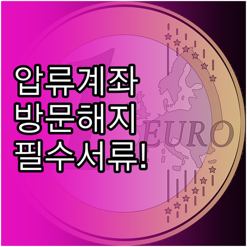 압류방지계좌 은행 방문 해지 시 필요..