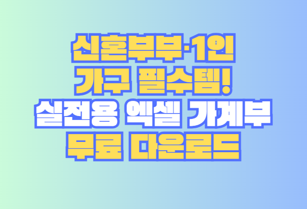 실전용 엑셀 가계부