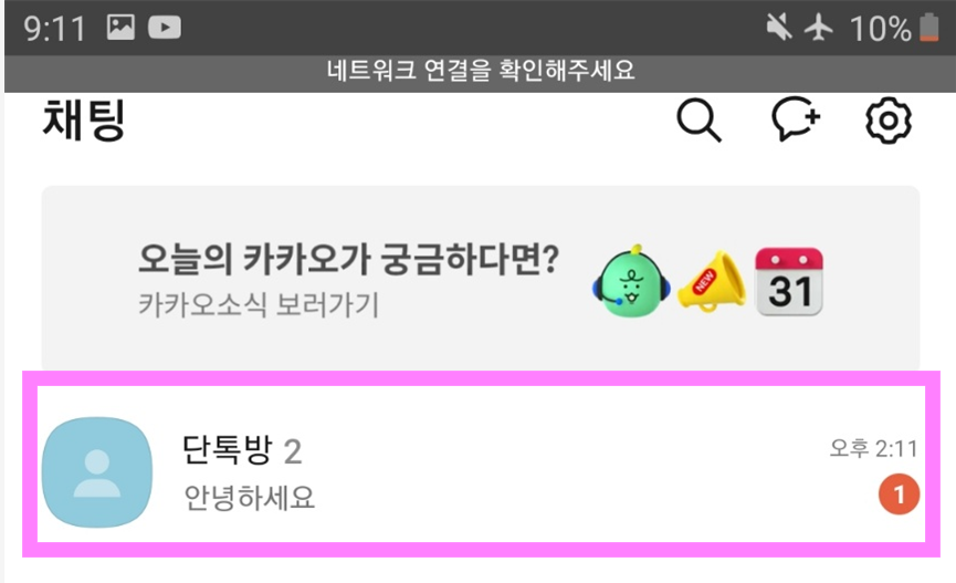 방법 6: 원하는 채팅방 들어가기