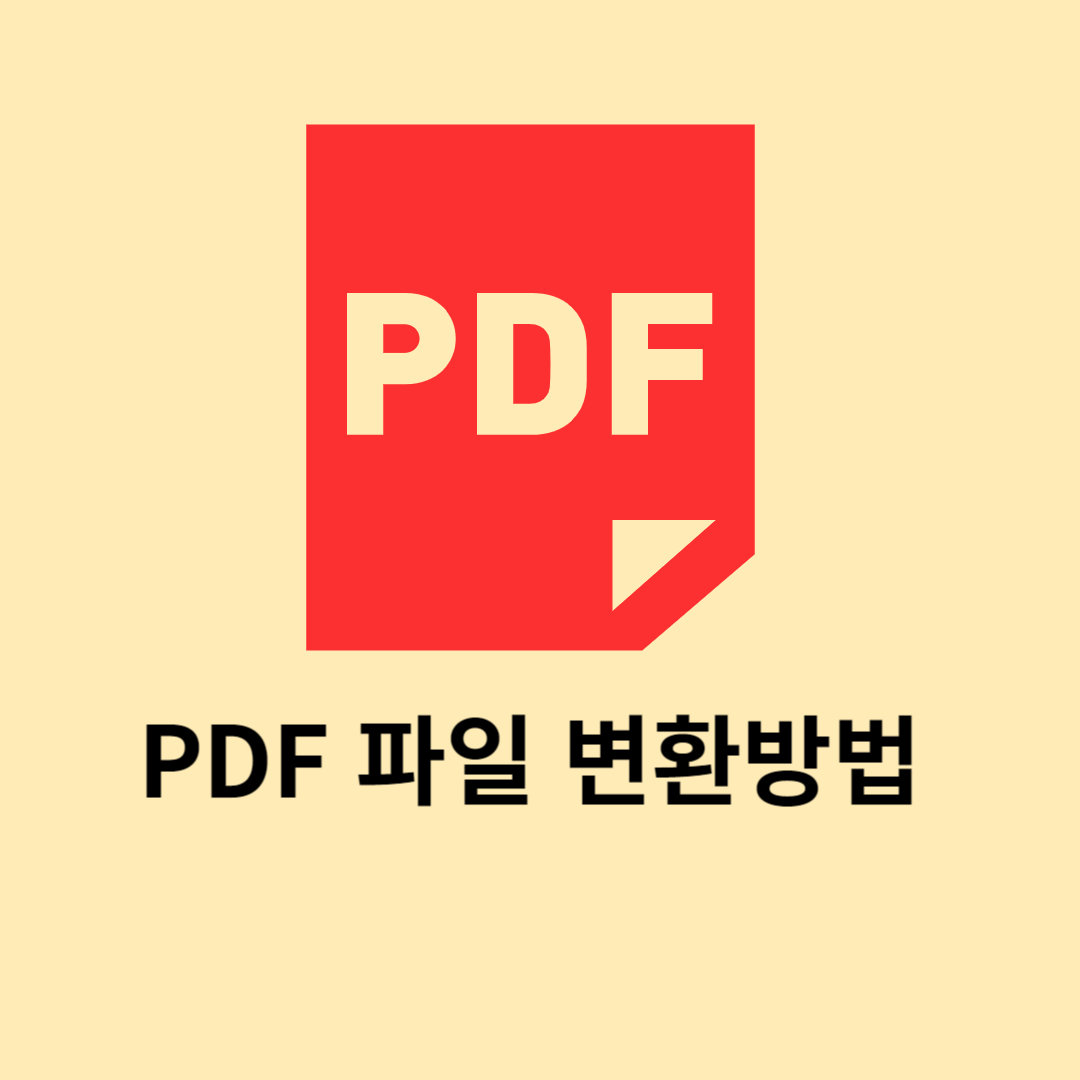 PDF파일 변환방법