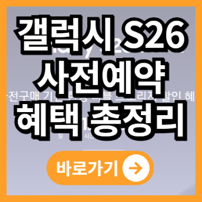 갤럭시 S26 사전예약 혜택 총정리: 출시일, 가격, 사은품 완벽 가이드
