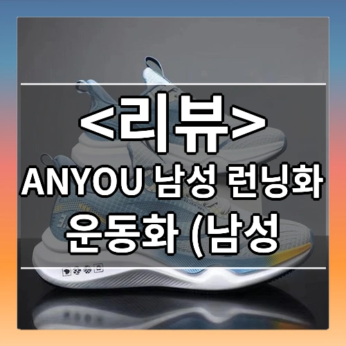 ANYOU 남성 런닝화 (운동화 (남성)